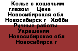 Колье с кошачьим глазом. › Цена ­ 450 - Новосибирская обл., Новосибирск г. Хобби. Ручные работы » Украшения   . Новосибирская обл.,Новосибирск г.